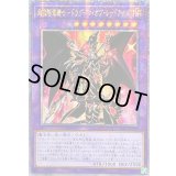 〔状態A-〕☆アジア☆超魔導竜騎士ドラグーンオブレッドアイズ【クォーターセンチュリーシークレット】{アジアQCAC-JP084}《融合》