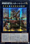 ☆アジア☆[新]超弩級砲塔列車ジャガーノートリーベ(右向)【シークレット】{アジアQCAC-JP063}《エクシーズ》