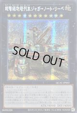 ☆アジア☆[新]超弩級砲塔列車ジャガーノートリーベ(右向)【シークレット】{アジアQCAC-JP063}《エクシーズ》