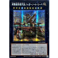 ☆アジア☆[新]超弩級砲塔列車ジャガーノートリーベ(右向)【シークレット】{アジアQCAC-JP063}《エクシーズ》