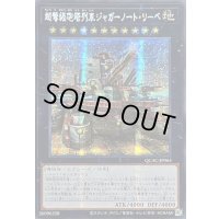 ☆アジア☆[新]超弩級砲塔列車ジャガーノートリーベ(右向)【シークレット】{アジアQCAC-JP063}《エクシーズ》