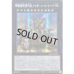 画像1: ☆アジア☆[新]超弩級砲塔列車ジャガーノートリーベ(右向)【シークレット】{アジアQCAC-JP063}《エクシーズ》