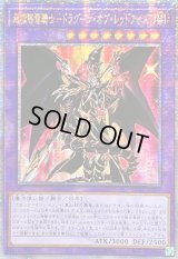 ☆アジア☆超魔導竜騎士ドラグーンオブレッドアイズ【クォーターセンチュリーシークレット】{アジアQCAC-JP084}《融合》