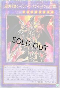 ☆アジア☆超魔導竜騎士ドラグーンオブレッドアイズ【クォーターセンチュリーシークレット】{アジアQCAC-JP084}《融合》
