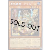 ☆アジア☆[新]憑依装着アウス(左向)【シークレット】{アジアQCAC-JP043}《モンスター》