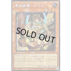 画像1: ☆アジア☆[新]憑依装着アウス(左向)【シークレット】{アジアQCAC-JP043}《モンスター》
