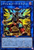 ☆アジア☆[新]ヴァレルソードドラゴン(正面)【シークレット】{アジアQCAC-JP040}《リンク》
