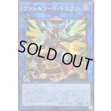 ☆アジア☆[新]ヴァレルソードドラゴン(正面)【シークレット】{アジアQCAC-JP040}《リンク》