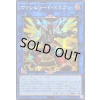 ☆アジア☆[新]ヴァレルソードドラゴン(正面)【シークレット】{アジアQCAC-JP040}《リンク》