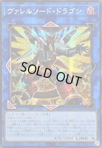 ☆アジア☆[新]ヴァレルソードドラゴン(正面)【シークレット】{アジアQCAC-JP040}《リンク》