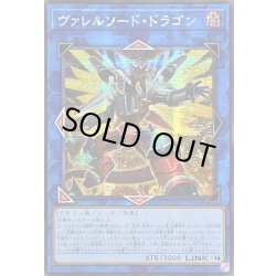 画像1: ☆アジア☆[新]ヴァレルソードドラゴン(正面)【シークレット】{アジアQCAC-JP040}《リンク》