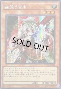 ☆アジア☆幽鬼うさぎ(正面)【シークレット】{アジアQCAC-JP048}《モンスター》