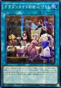 ☆アジア☆ドラゴンメイドのお心づくし(5人/チェイム無)【シークレット】{アジアQCAC-JP066}《魔法》