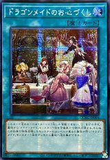 ☆アジア☆ドラゴンメイドのお心づくし(5人/チェイム無)【シークレット】{アジアQCAC-JP066}《魔法》