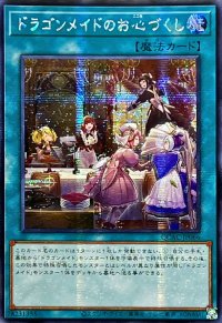 ☆アジア☆ドラゴンメイドのお心づくし(5人/チェイム無)【シークレット】{アジアQCAC-JP066}《魔法》