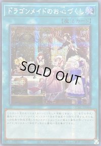 ☆アジア☆ドラゴンメイドのお心づくし(5人/チェイム無)【シークレット】{アジアQCAC-JP066}《魔法》