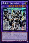 ☆アジア☆召喚獣メルカバー(戦車)【シークレット】{アジアQCAC-JP057}《融合》
