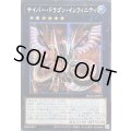 ☆アジア☆サイバードラゴンインフィニティ(正面)【シークレット】{アジアQCAC-JP073}《エクシーズ》