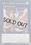 ☆アジア☆サイバードラゴンインフィニティ(正面)【シークレット】{アジアQCAC-JP073}《エクシーズ》