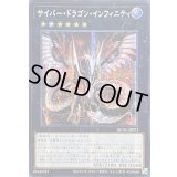 ☆アジア☆サイバードラゴンインフィニティ(正面)【シークレット】{アジアQCAC-JP073}《エクシーズ》