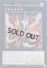 ☆アジア☆サイバードラゴンインフィニティ(正面)【シークレット】{アジアQCAC-JP073}《エクシーズ》