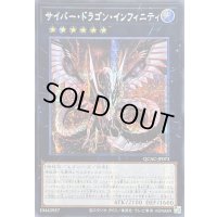 ☆アジア☆サイバードラゴンインフィニティ(正面)【シークレット】{アジアQCAC-JP073}《エクシーズ》