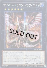 ☆アジア☆サイバードラゴンインフィニティ(正面)【シークレット】{アジアQCAC-JP073}《エクシーズ》