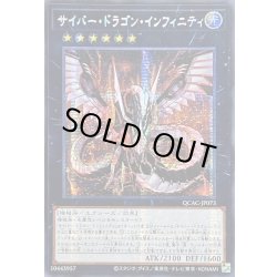 画像1: ☆アジア☆サイバードラゴンインフィニティ(正面)【シークレット】{アジアQCAC-JP073}《エクシーズ》