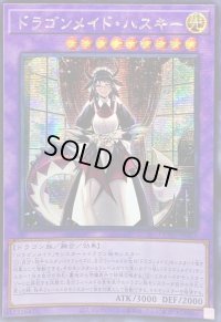 ☆アジア☆ドラゴンメイドハスキー(1人)【シークレット】{アジアQCAC-JP065}《融合》