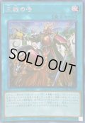 ☆アジア☆三戦の号【シークレット】{アジアQCAC-JP096}《魔法》