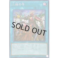 ☆アジア☆三戦の号【シークレット】{アジアQCAC-JP096}《魔法》