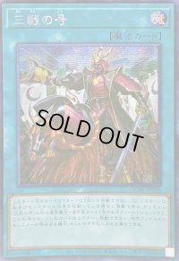 ☆アジア☆三戦の号【シークレット】{アジアQCAC-JP096}《魔法》