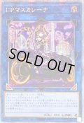 〔状態A-〕☆アジア☆[新]IPマスカレーナ(バイク有)【クォーターセンチュリーシークレット】{アジアQCAC-JP069}《リンク》