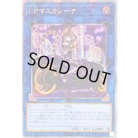 〔状態A-〕☆アジア☆[新]IPマスカレーナ(バイク有)【クォーターセンチュリーシークレット】{アジアQCAC-JP069}《リンク》