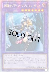 〔状態A-〕☆アジア☆竜騎士ブラックマジシャンガール(正面)【クォーターセンチュリーシークレット】{アジアQCAC-JP020}《融合》