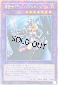 〔状態A-〕☆アジア☆竜騎士ブラックマジシャンガール(正面)【クォーターセンチュリーシークレット】{アジアQCAC-JP020}《融合》