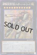 ☆アジア☆超弩級砲塔列車ジャガーノートリーベ(左向)【シークレット】{アジアQCAC-JP063}《エクシーズ》