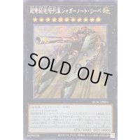 ☆アジア☆超弩級砲塔列車ジャガーノートリーベ(左向)【シークレット】{アジアQCAC-JP063}《エクシーズ》