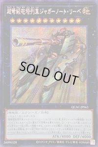 ☆アジア☆超弩級砲塔列車ジャガーノートリーベ(左向)【シークレット】{アジアQCAC-JP063}《エクシーズ》