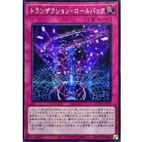 〔状態A-〕☆アジア☆トランザクションロールバック【シークレット】{アジアQCAC-JP099}《罠》