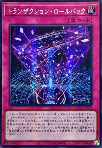 〔状態A-〕☆アジア☆トランザクションロールバック【シークレット】{アジアQCAC-JP099}《罠》