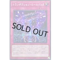 〔状態A-〕☆アジア☆トランザクションロールバック【シークレット】{アジアQCAC-JP099}《罠》