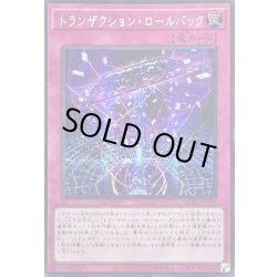 画像1: 〔状態A-〕☆アジア☆トランザクションロールバック【シークレット】{アジアQCAC-JP099}《罠》