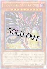 〔状態B〕☆アジア☆[新]レッドアイズダークネスメタルドラゴン(尻尾手前)【クォーターセンチュリーシークレット】{アジアQCAC-JP032}《モンスター》