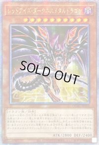 〔状態B〕☆アジア☆[新]レッドアイズダークネスメタルドラゴン(尻尾手前)【クォーターセンチュリーシークレット】{アジアQCAC-JP032}《モンスター》