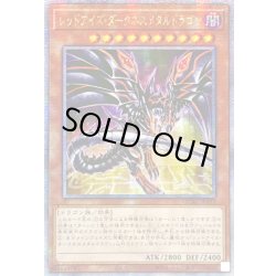 画像1: 〔状態B〕☆アジア☆[新]レッドアイズダークネスメタルドラゴン(尻尾手前)【クォーターセンチュリーシークレット】{アジアQCAC-JP032}《モンスター》