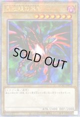 〔状態A-〕☆アジア☆真紅眼の黒竜(1右向/緑背景)【クォーターセンチュリーシークレット】{アジアQCAC-JP022}《モンスター》