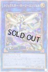 ☆アジア☆トリックスターホーリーエンジェル(青背景)【クォーターセンチュリーシークレット】{アジアQCAC-JP042}《リンク》