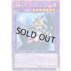 画像1: 〔状態B〕☆アジア☆竜騎士ブラックマジシャンガール(正面)【クォーターセンチュリーシークレット】{アジアQCAC-JP020}《融合》