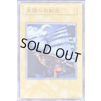 〔状態B〕王国への船出(初期)【ノーマル】{-}《その他》